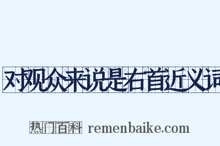 对观众来说是右首近义词是什么意思的图片